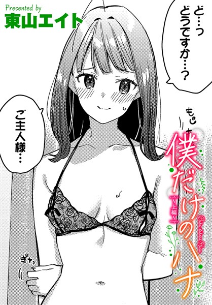 僕だけのハナ