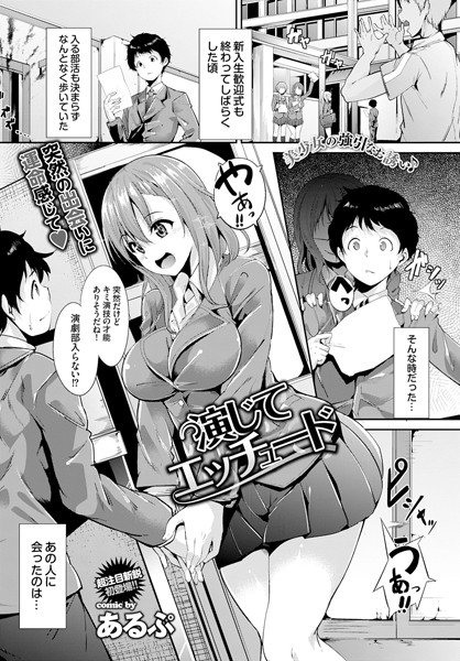演じてエッチュード