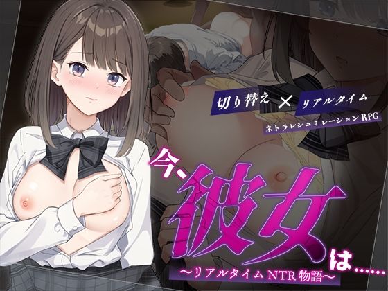今、彼女は…… 〜リアルタイムNTR物語〜