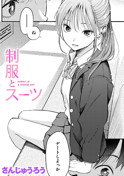 制服とスーツ