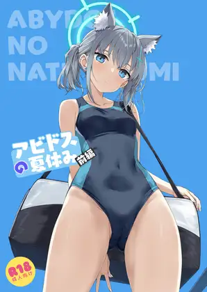 アビドスの夏休み前編