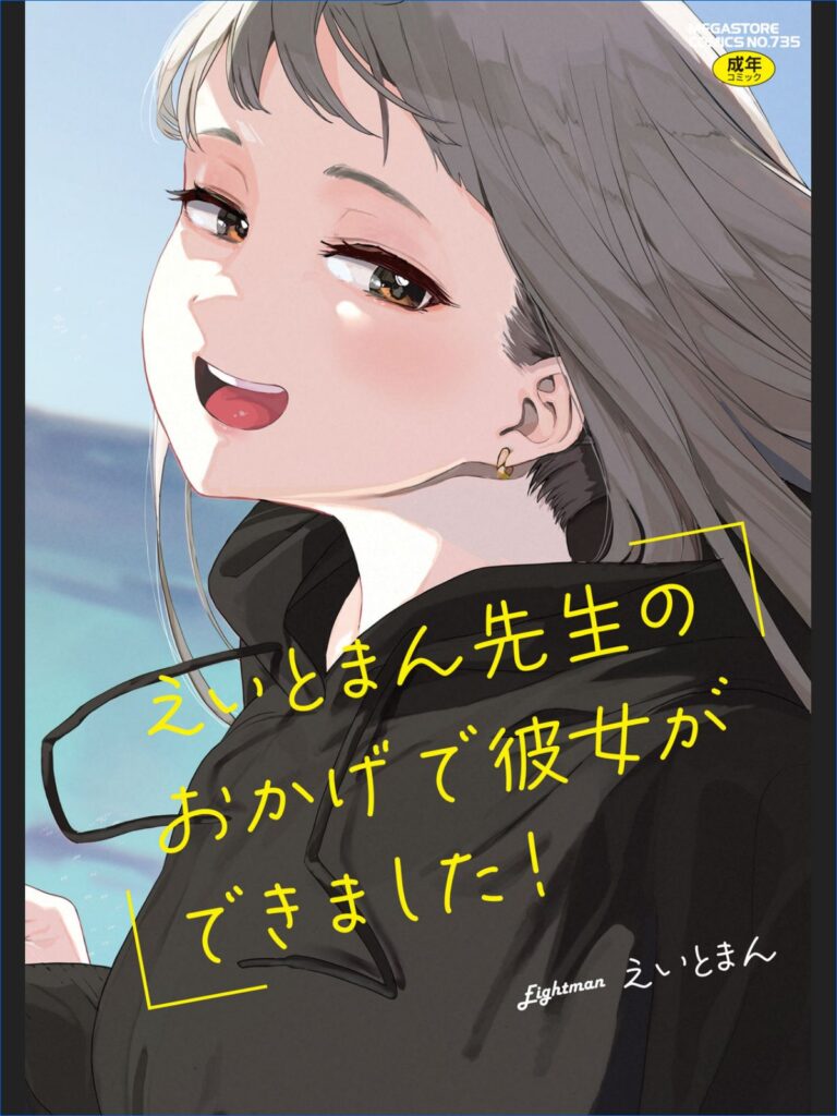 えいとまん先生のおかげで彼女ができました!