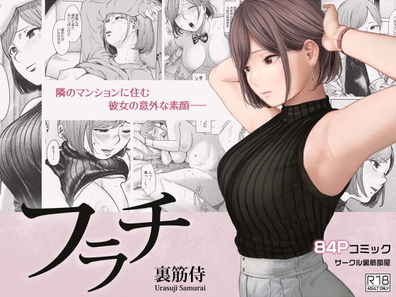 フラチ(裏筋部屋)