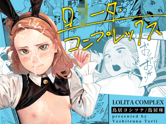 ロ○ータ・コンプレックス(鳥居座)｜FANZA同人