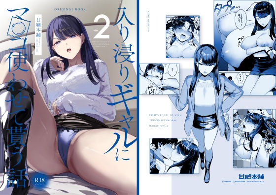入り浸りギャルにま〇こ使わせて貰う話2(甘噛本舗)｜FANZA同人