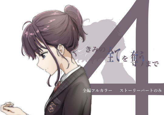 きみの全てを奪うまで 4(たことかいと)｜FANZA同人