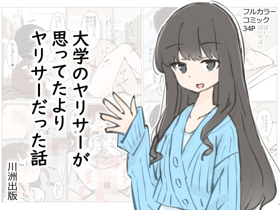 大学のヤリサーが思っていたよりヤリサーだった話(川洲出版)｜FANZA同人
