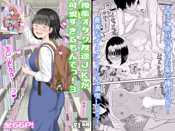 後輩オタク友達JKが可愛すぎるもんでっ！3(虹照)｜FANZA同人