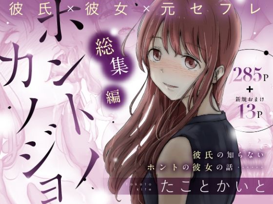 ホントノカノジョ 総集編(たことかいと)｜FANZA同人