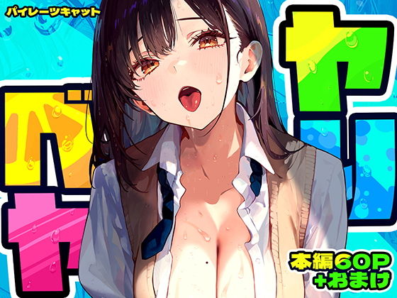 ヤリベヤ