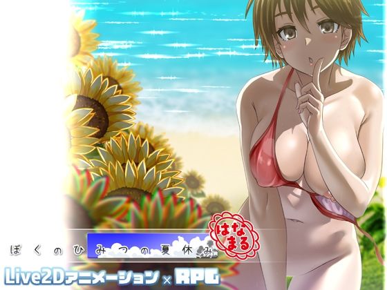 ぼくのひみつの夏休み はなまる(幼心の君に)｜FANZA同人