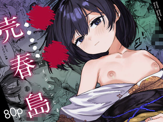 少女売春島(トリソルト)｜FANZA同人