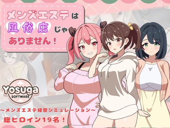 メンズエステは風俗店じゃありません！(よすがそふと)｜FANZA同人