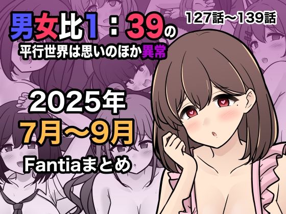 男女比1:39の平行世界は思いのほか異常（Fantia2025年7月〜9月まとめ）(きっさー)｜FANZA同人