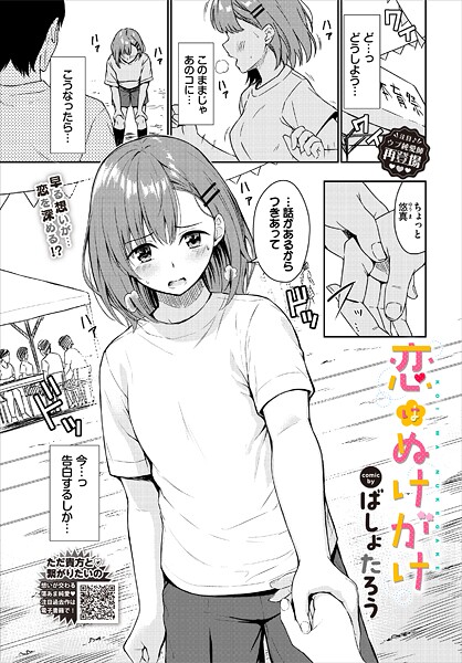 恋はぬけがけ
