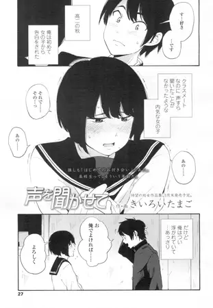 声を聞かせて