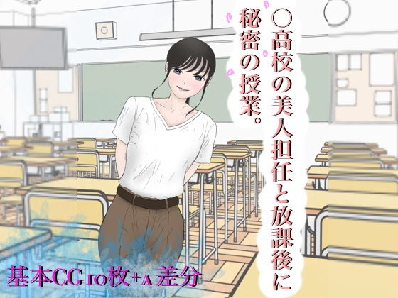 ○●●の美人担任と放課後に秘密の授業。(ももらん)｜FANZA同人