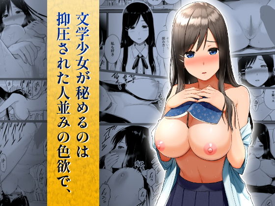 文学少女が秘めるのは抑圧された人並みの色欲で、(アイス発電所)｜FANZA同人