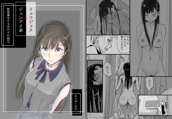 リョウジョク×ジュンアイ系 枕営業をする女の子の話 1(みちゆくはな)｜FANZA同人