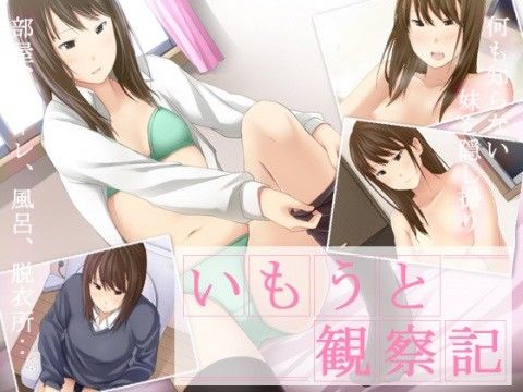 いもうと観察記(コテラバイト)｜FANZA同人