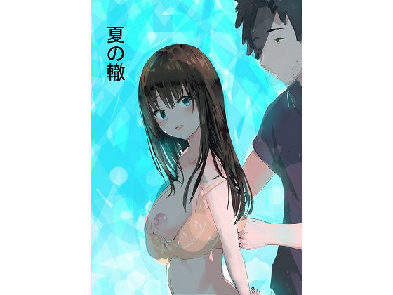 夏の轍(泡姫プロダクション)｜FANZA同人