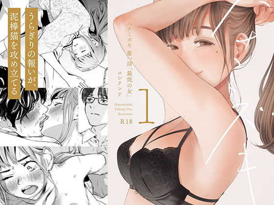 ハナミズキ 第一話「最低の女」(ロシナンテ)｜FANZA同人