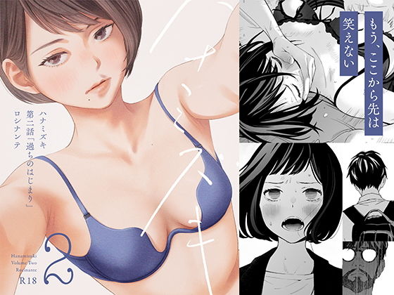 ハナミズキ 第二話「過ちのはじまり」(ロシナンテ)｜FANZA同人