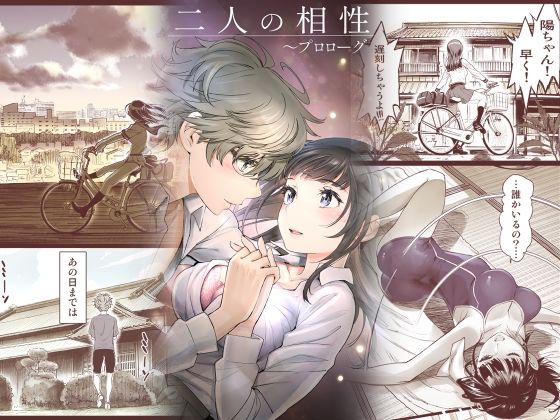二人の相性〜プロローグ〜(美矢火)｜FANZA同人