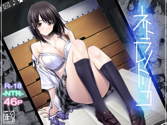 ネトラレノトリコ(彩〜IRODORI〜)｜FANZA同人
