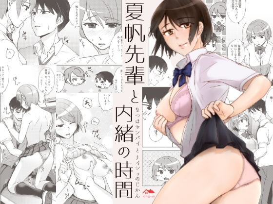 夏帆先輩と内緒の時間(かつぎ屋)｜FANZA同人