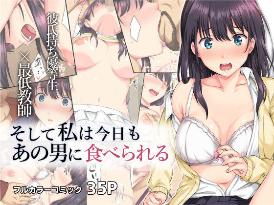そして私は今日もあの男に食べられる(ろくまる荘)｜FANZA同人