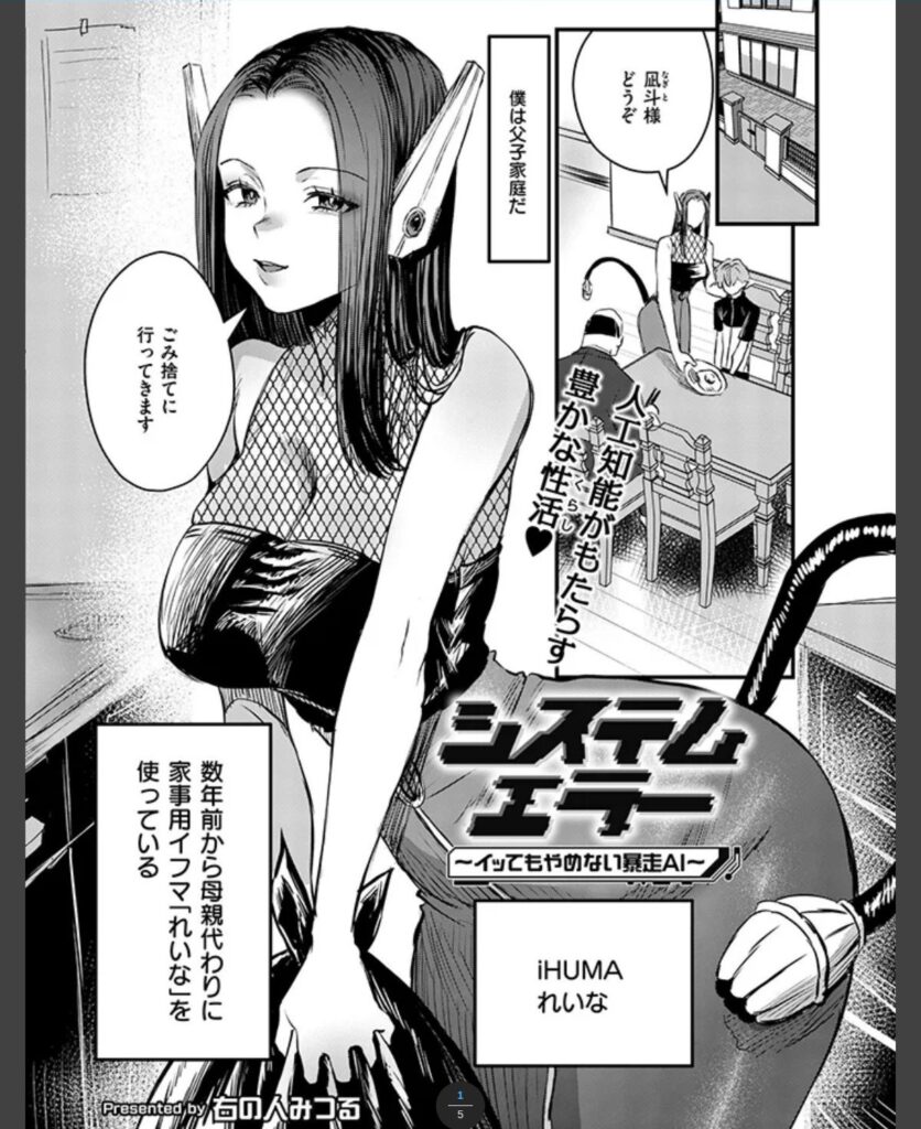 システムエラー～イッてもやめない暴走AI～