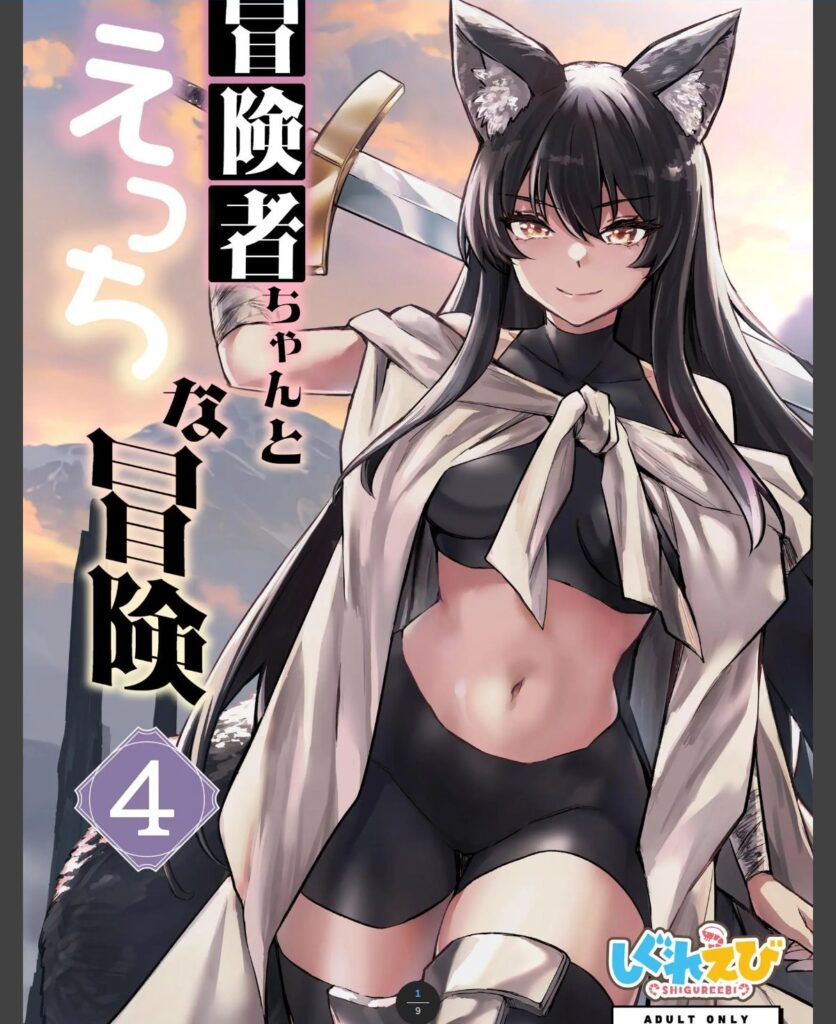 冒険者ちゃんとえっちな冒険　白塗り修正版 ４巻
