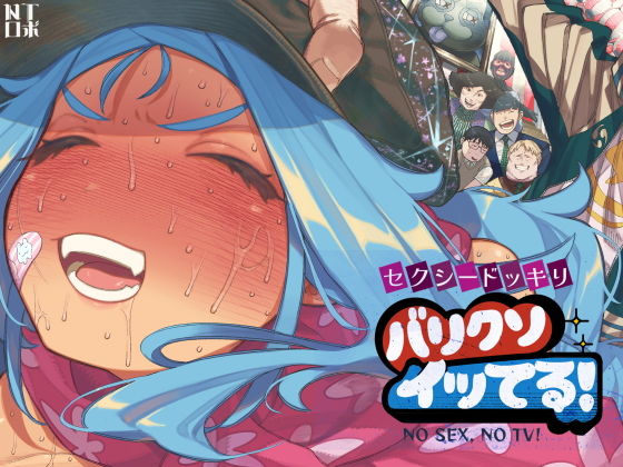 セクシードッキリ  バリクソイッてる！(NTロボ)｜FANZA同人
