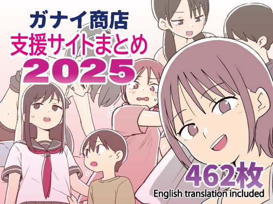 ガナイ商店支援サイトまとめ2025年度分(ガナイ商店)｜FANZA同人
