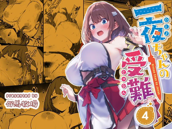 一夜ちゃんの受難4(仔馬牧場)｜FANZA同人