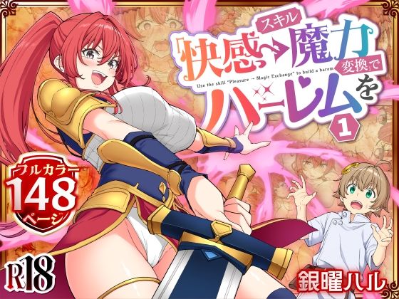 スキル「快感→魔力変換」でハーレムを1(かみか堂)｜FANZA同人