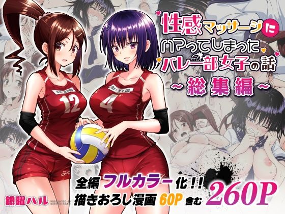 性感マッサージにハマってしまったバレー部女子の話〜総集編〜(かみか堂)｜FANZA同人