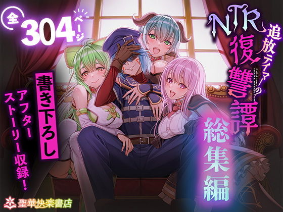 追放テイマーのNTR復讐譚【総集編】(聖華快楽書店)｜FANZA同人