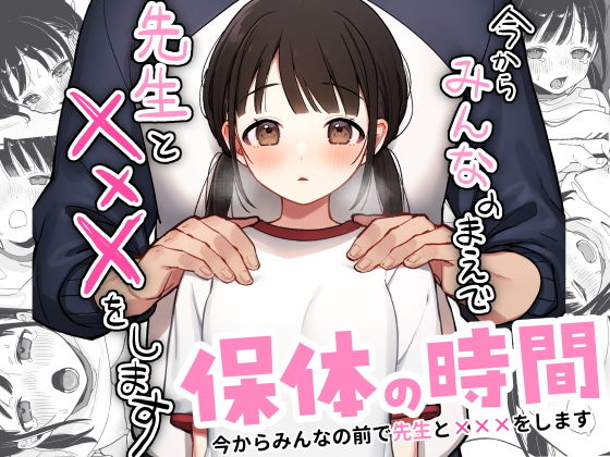 保体の時間〜みんなの前で先生と×××をします〜(おもちフライ屋さん)｜FANZA同人