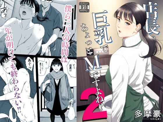 店長って、巨乳でちょっとMですよね？2(多摩豪)｜FANZA同人