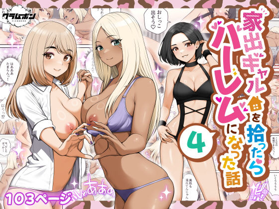 家出ギャルを拾ったらハーレムになった話4(クラムボン)｜FANZA同人