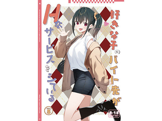 好きな子のバイト先がHなサービスをシている5(08BASE)｜FANZA同人