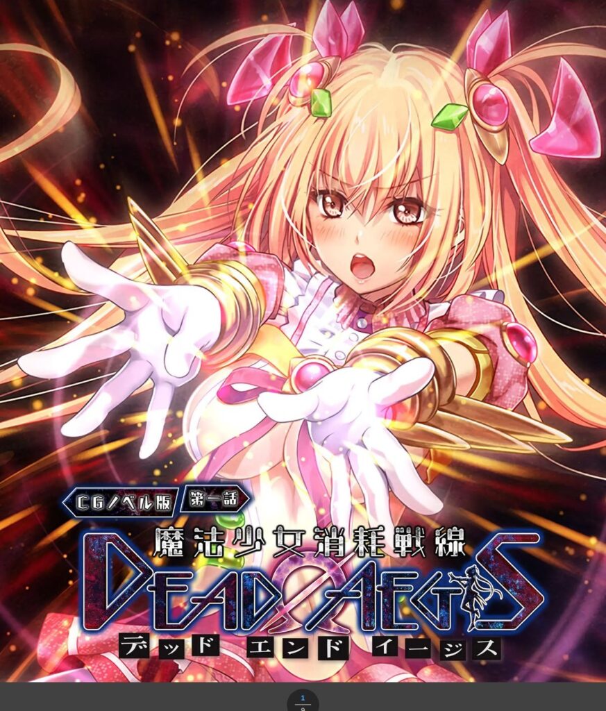 魔法少女消耗戦線 DeadΩAegis CGノベル版 第一話