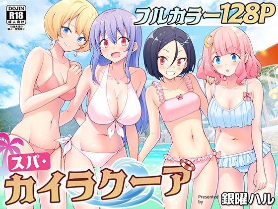 スパ・カイラクーア(かみか堂)｜FANZA同人
