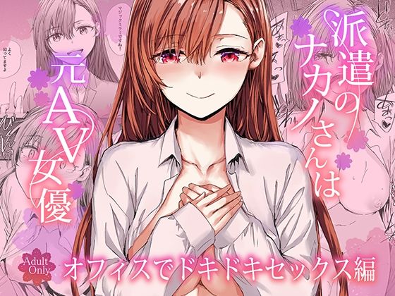 派遣のナカノさんは元AV女優〜オフィスでドキドキセックス編〜(furuike)｜FANZA同人