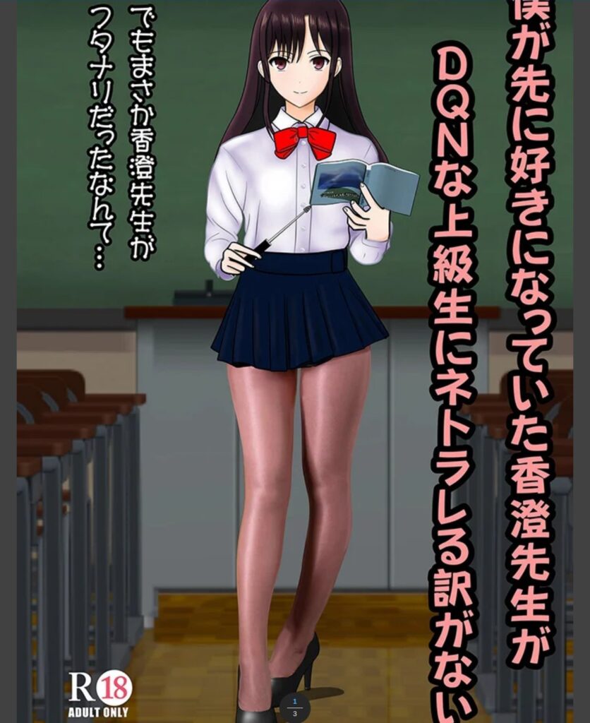僕が先に好きだった香澄先生がDQNな上級生にネトラレる訳がない