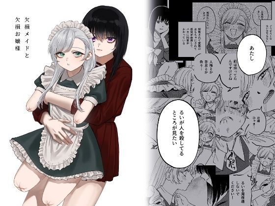 欠損メイドと欠損お嬢様(泥中のアイス)｜FANZA同人