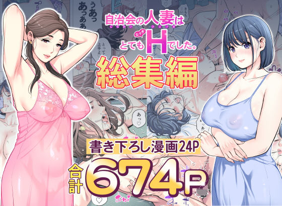 自治会の人妻はとてもHでした。総集編(HGTラボ)｜FANZA同人