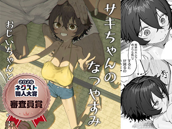 サキちゃんのなつやすみ  おじいちゃんといっしょ！(色即絶句)｜FANZA同人